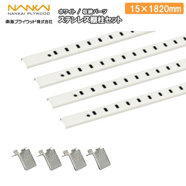 ステンレス棚柱セット ホワイト 棚受：シンプル) ガチャ柱 ガチャ