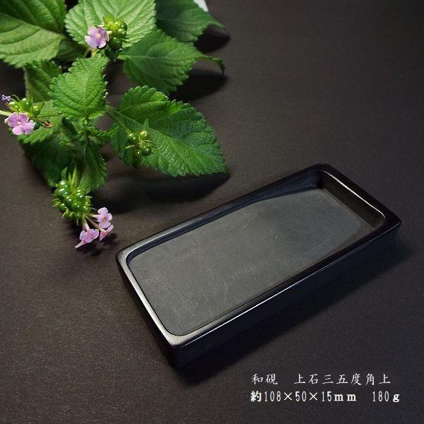 書道硯 上石 角型 三五度｜書道 書道用品 すずり 天然石 定価￥2750