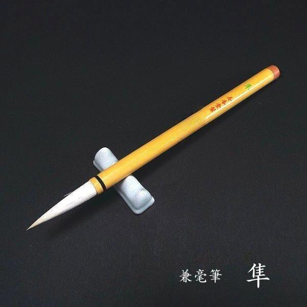 寿香堂 兼毫筆『隼』｜書道 書道筆 書道用品 習字筆 漢字用 太筆 兼毛