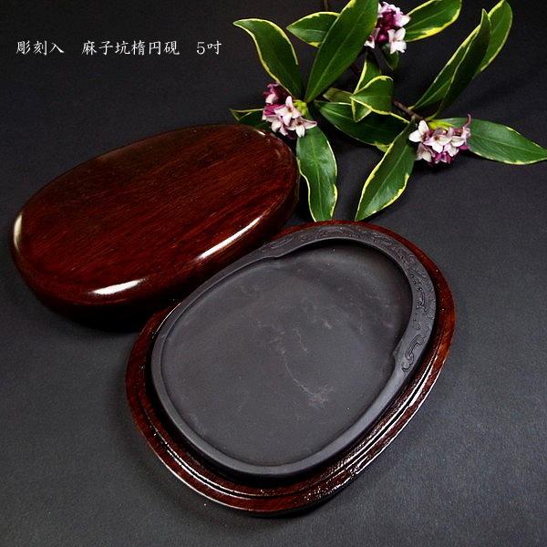 硯」の人気商品一覧 | 安い商品を通販サイトから探す - 価格.com