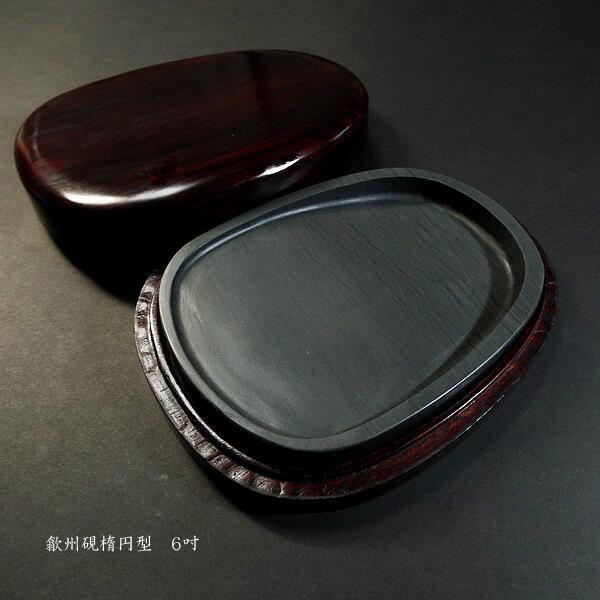 書道硯 歙州硯 楕円型 6吋｜書道 書道用品 すずり 天然石 高級 定価