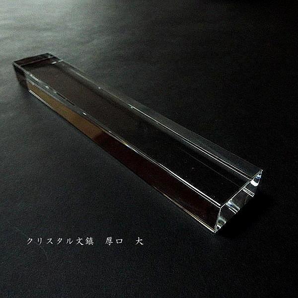 書道用品 クリスタル文鎮 角形 厚口タイプ ｜書道 文鎮 書鎮 ペーパー