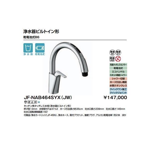 LIXIL（リクシル） 【JF-NAB464SYX(JW)】LIXIL キッチン用 タッチレス