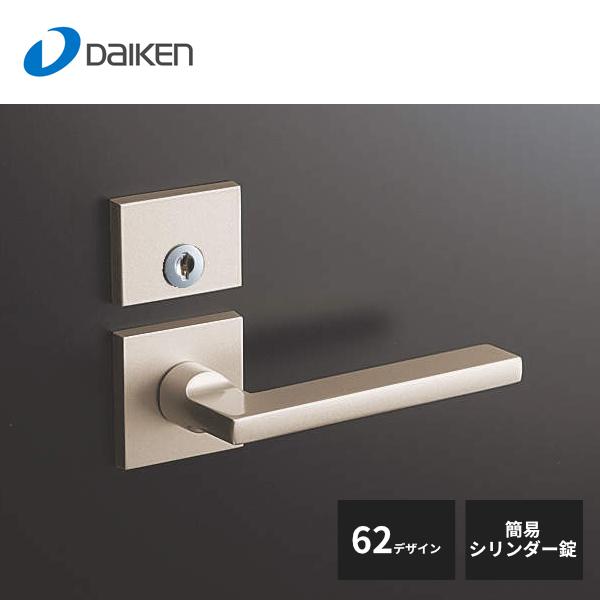 大建工業 セパレートタイプ レバーハンドル 62デザイン 簡易シリンダー
