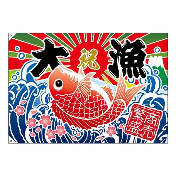 26901 大漁旗 大漁 商売繁盛 タイイラスト 仕様：2ヶ所ハトメ加工