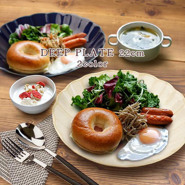 選べる2色 深皿 22cm 中皿 しのぎ 日本製 美濃焼 陶器 食器 洋食器 和