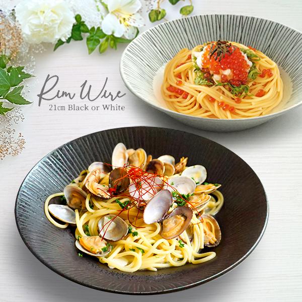 パスタ皿 21.2cm リム ボウル 鉢 カレー皿 アウトレット品込 日本製