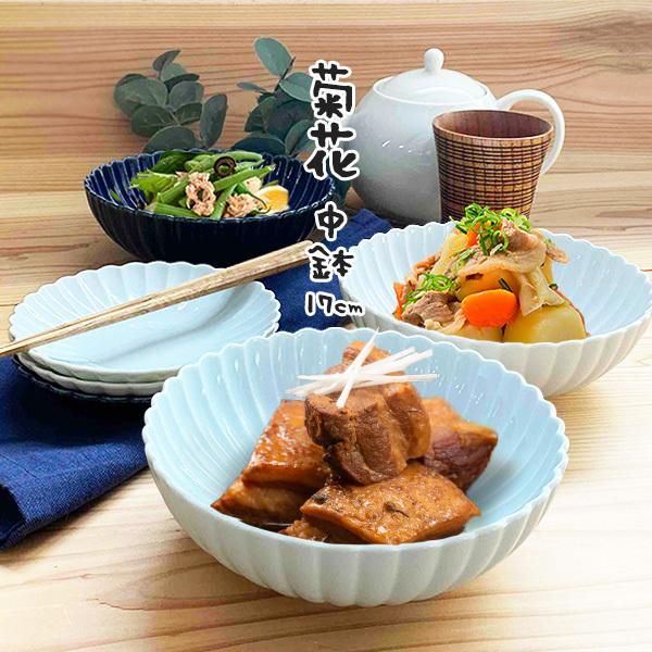 中鉢 大鉢 17cm 菊花 鉢 おしゃれ しのぎ 日本製 美濃焼 和 食器 花型