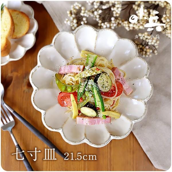 リンカ カネコ 小兵 大皿 21.5cm おしゃれ 七寸皿 日本製 美濃焼 磁器