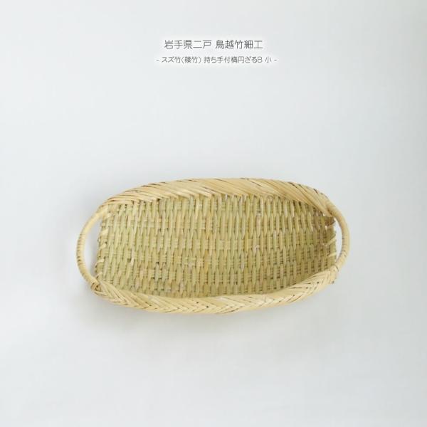 岩手県二戸 鳥越竹細工 スズ竹(篠竹) 持ち手付 楕円ざるB 小 : おまめ