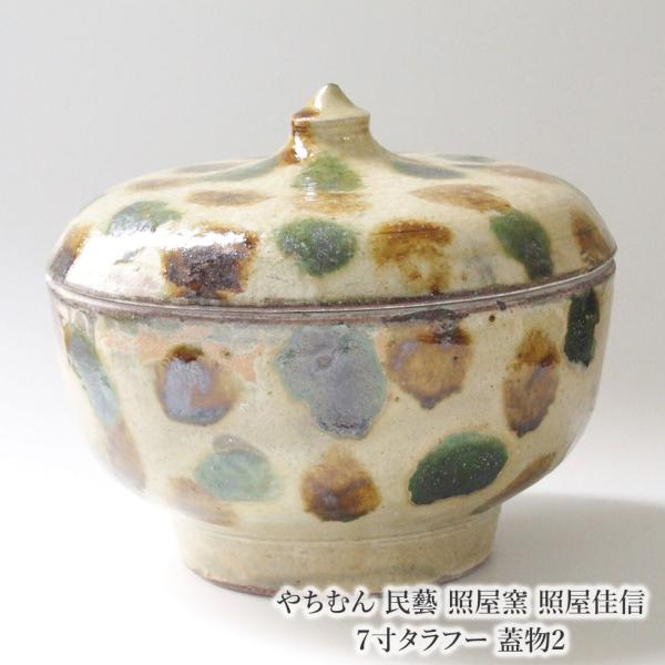 やちむん 民藝 照屋窯 照屋佳信 7寸タラフー 蓋物2 : おまめ - 通販