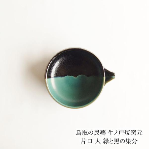 鳥取の民藝 牛ノ戸焼窯元 片口 大 緑と黒の染分 : おまめ - 通販