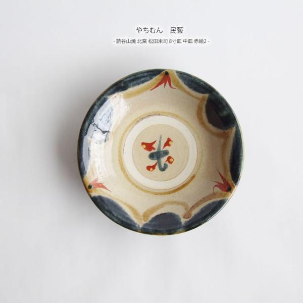 やちむん 民藝 読谷山焼 北窯 松田米司 8寸皿 中皿 赤絵2 : おまめ