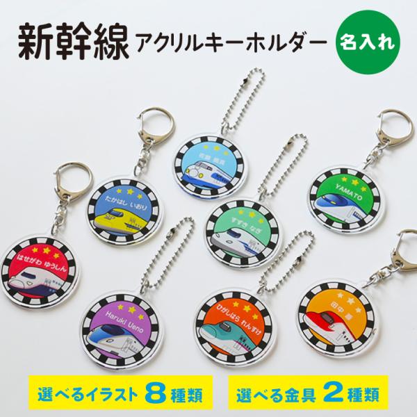 名入れ アクリルキーホルダー（新幹線）イラスト 全8種 : お名前シール