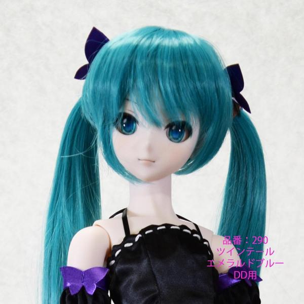 290 エメラルドブルーのツインテール。（後ろセンター分け）DDサイズ