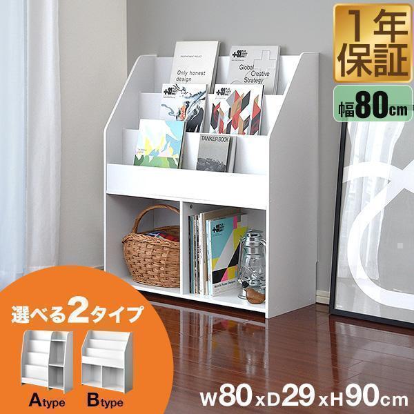 1年保証 マガジンラック 幅80cm ワイドタイプ 絵本棚 絵本ラック