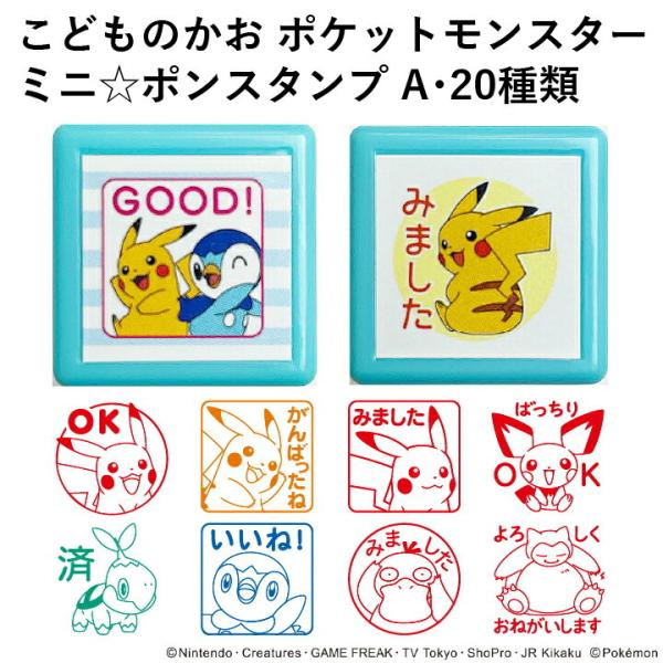 ポケモン 評価印 評価スタンプ ポケットモンスターミニ☆ポンスタンプ