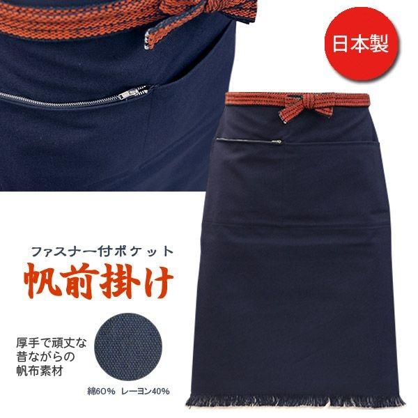 2枚まで：全国送料一律：430円】帆前掛け 酒屋前掛け 国産前掛 1134 両