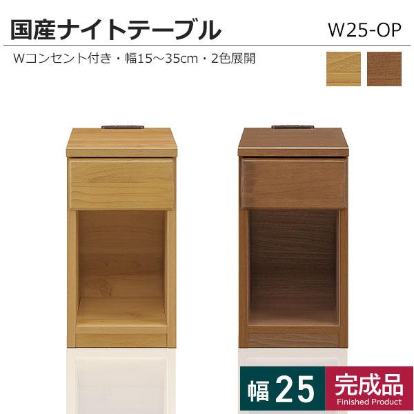 ナイトテーブル サイドテーブル 木製 幅25 コンセント付 引出収納 寝室