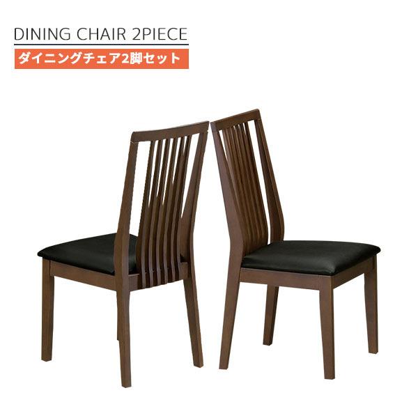 ダイニングチェア 2脚セット販売 食卓椅子 いす ベンチ ハイバック