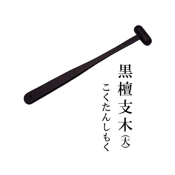 黒檀支木 しもく 鉦吾用 撞木 しょうご 鉦鼓 鉦鈷 伏鉦 叩鉦 敲鉦 鉦