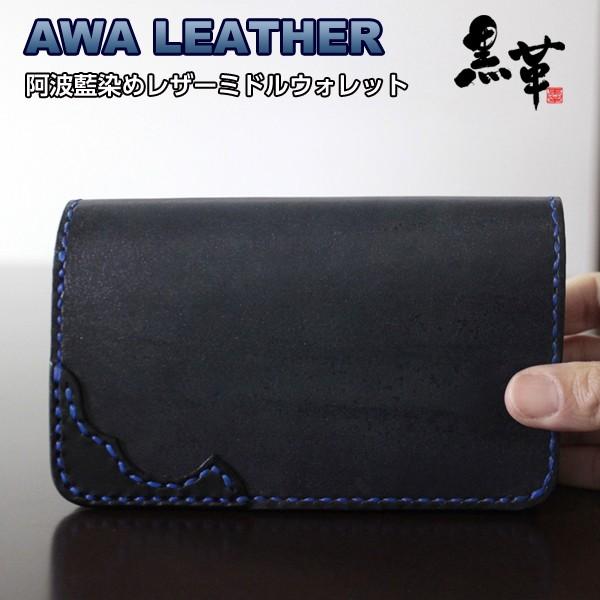 阿波レザー RONIN ミドルウォレット黒革すくもから作る徳島の藍染