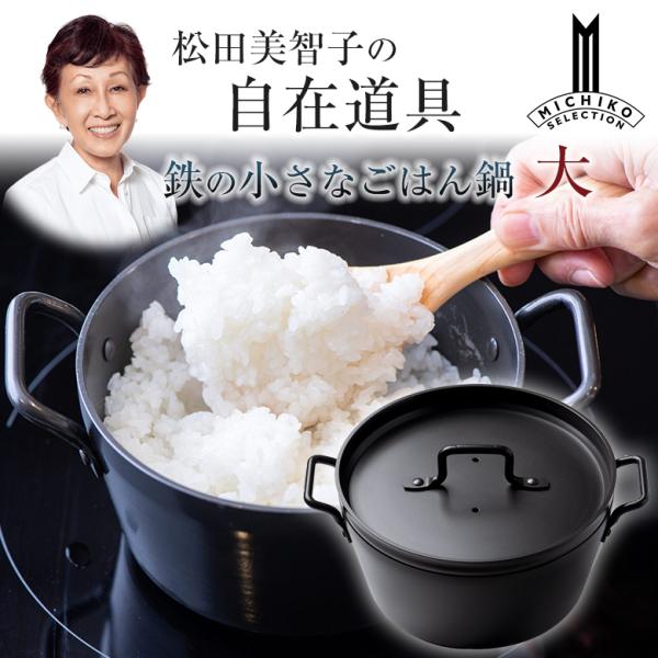 松田美智子の自在道具 鉄の小さなごはん鍋 大 2合 時短 土鍋 ご飯 炊飯
