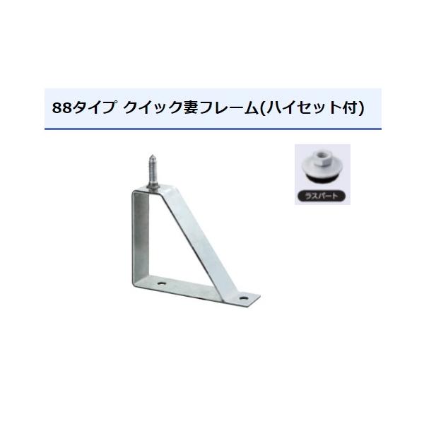 妻フレーム ルーフデッキ 88タイプ用 ラスパート ハイセット付 サカタ