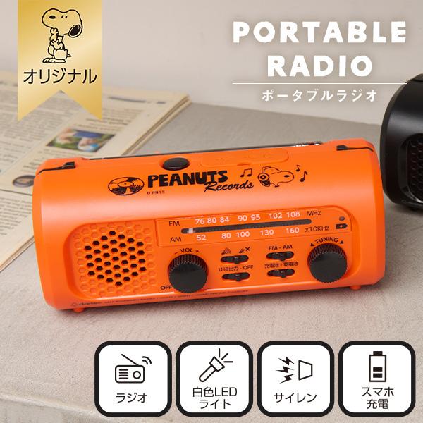 SNOOPY（スヌーピー） 【おかいものSNOOPYオリジナル】 充電ラジオ