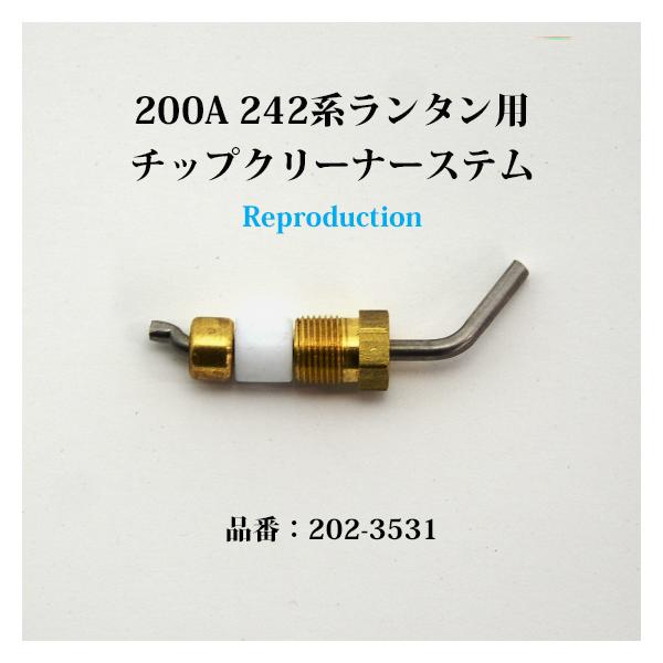 Coleman（コールマン） 200A 242 520 M1941 チップクリーナーステム
