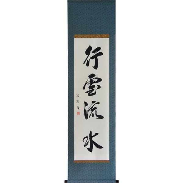 掛軸 肉筆 一行書「行雲流水」 山田瑞渓 （掛け軸 半切立）幅45cm×丈