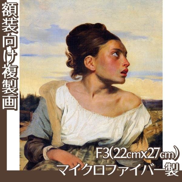 複製画F3号(額無し) ドラクロワ 全14種 マイクロファイバー製