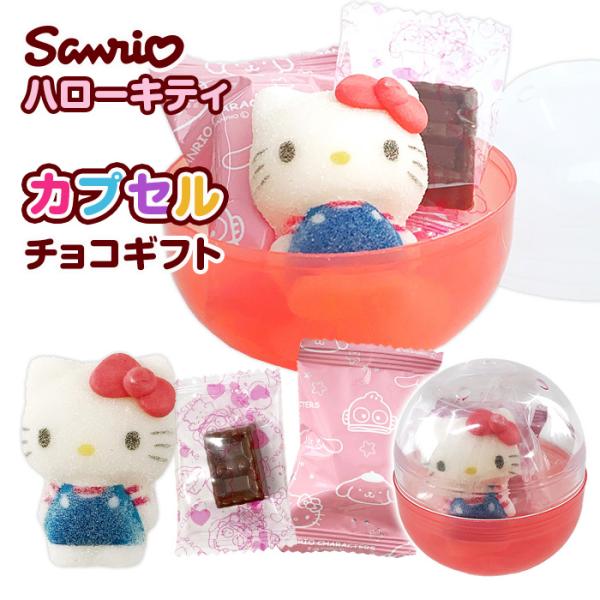 芥川製菓 在庫限り！サンリオキャラクターズ キャラポップカプセル