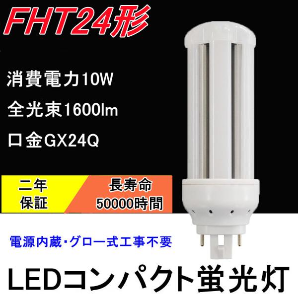 FHT24EX LEDコンパクト蛍光灯 FHT24形代替用 GX24Q LED10W LED電球 360