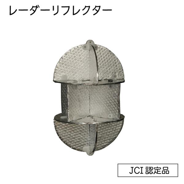 レーダーリフレクター JCI認定品 T-RF08-C-245-12 小型船舶法定備品