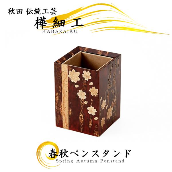 樺細工「ペンスタンド square」秋田 伝統工芸 桜皮細工 : 久月・吉徳