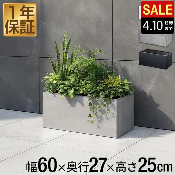 1年保証 プランター 大型 長方形 角型 幅60cm×27cm×25cm プランター