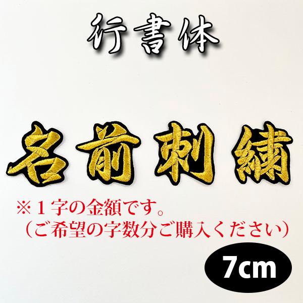 名前 2 オーダー刺繍ワッペン 行書体 7cm 1字の金額です】刺繍