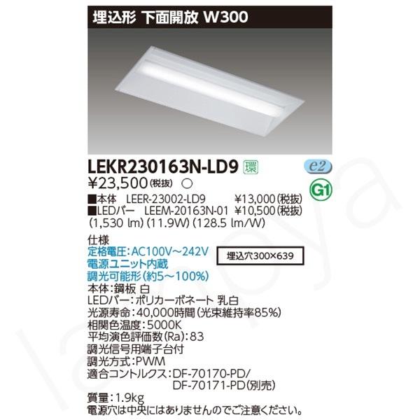 東芝ライテック 〔即納〕LEDベースライト セット LEKR230163NLD9（LEER