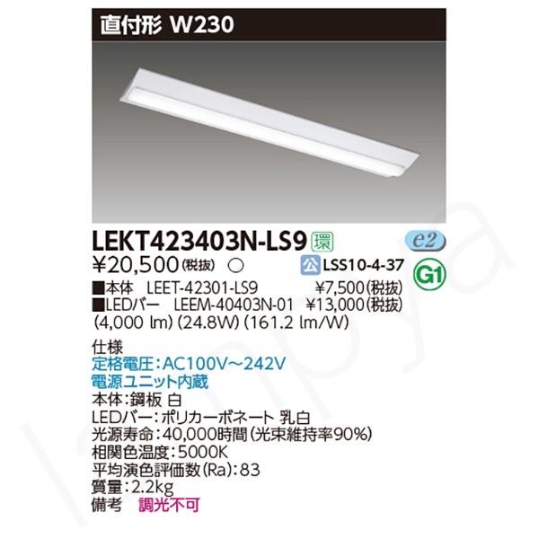 東芝ライテック LEDベースライト セット LEKT423403NLS9（LEET-42301