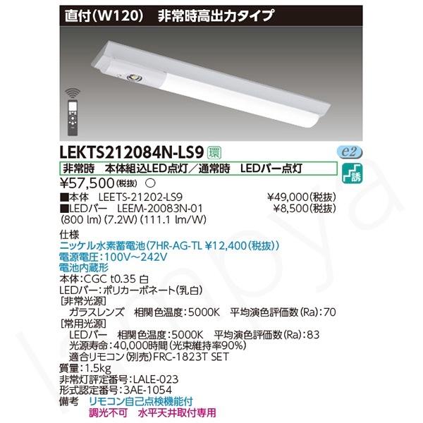 東芝ライテック LED非常灯 非常用照明器具 セット LEKTS212084NLS9