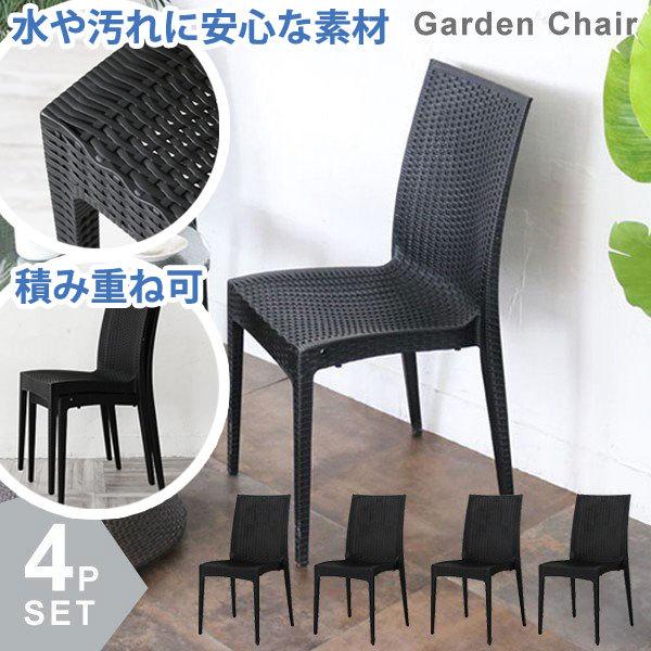 ガーデンチェア 4脚セット 屋外 スタッキング 庭 ベランダ 椅子 ラタン