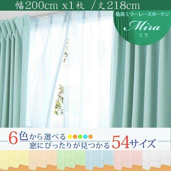 ミラーレースカーテン 1枚 幅200 × 218 6色 54サイズから選べる 防炎