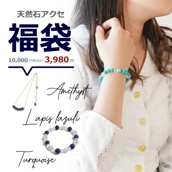 数量限定 福袋 パワーストーン アメジスト ラピスラズリ ターコイズ