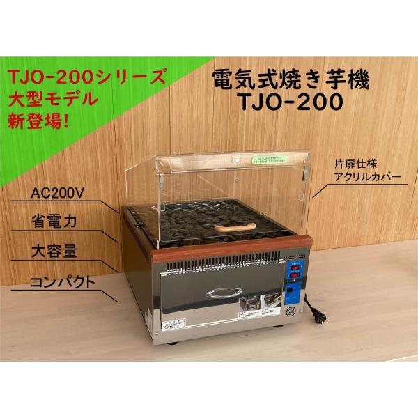 業務用 電気式遠赤外線焼き芋機 TJO-200 : 業務用調理機器のリード