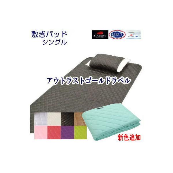 アウトラスト 敷きパッド シングル クール 日本製 ゴールドラベル 冷感