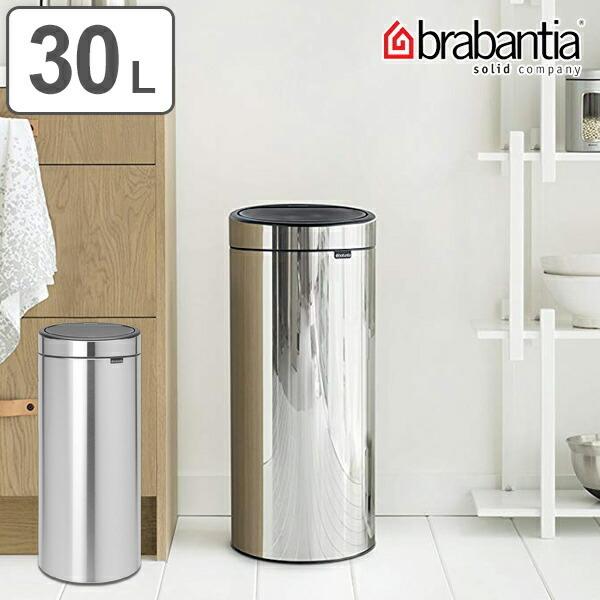 brabantia（ブラバンシア） ゴミ箱 タッチビン 30L スチール