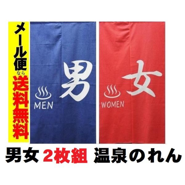 男女2枚組 和風のれん ゆ ロング暖簾 男湯/女湯150 温泉旅館 健康
