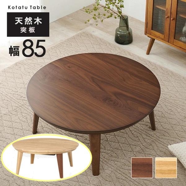 大判円形こたつテーブル 85cm 円形コタツテーブル 丸型ちゃぶ台 ロー