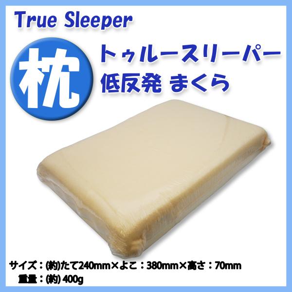 ショップジャパン（Shop Japan） トゥルースリーパー 枕 低反発まくら
